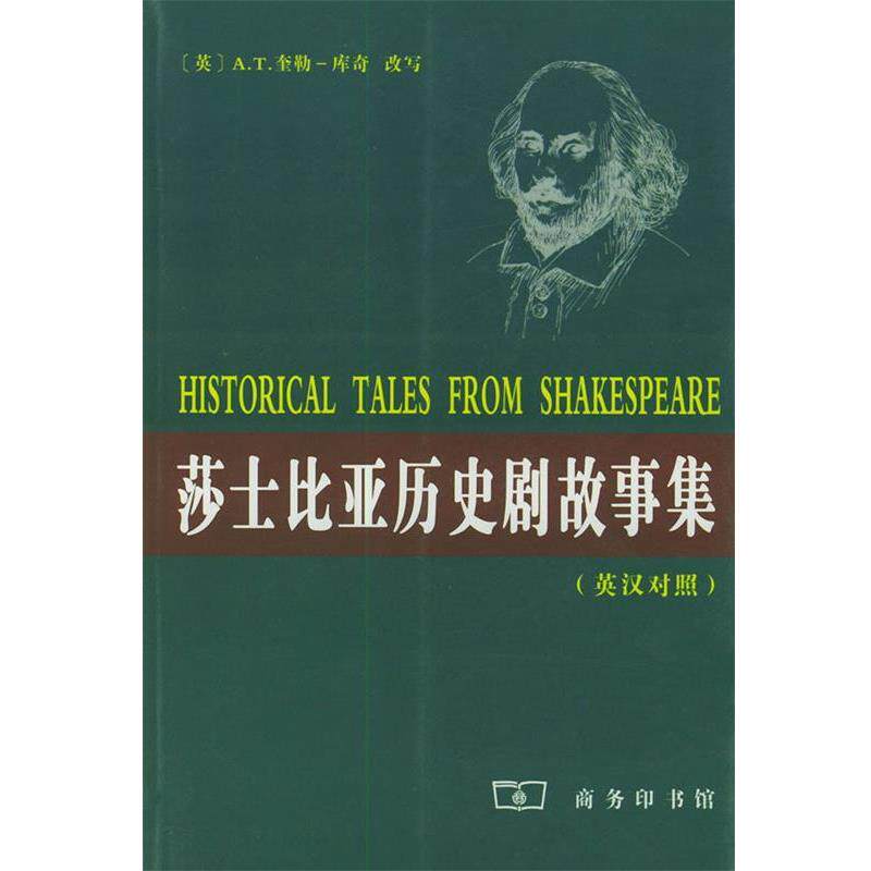 【正版书】 莎士比亚历史剧故事集 英汉对照 [英）莎士比亚 著,[英]奎勒－库奇 改写 商务印书馆