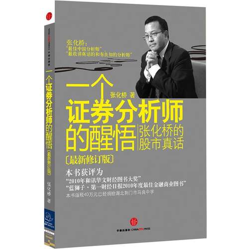 【正版书】 一个证劵分析师的醒悟 张化桥 著 中信出版社