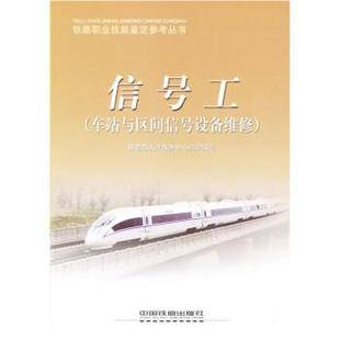 【正版】信号工（车站与区间信号设备维修） 铁道部人才服务中心组