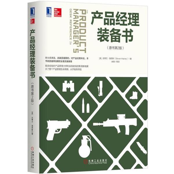 【正版书】 产品经理装备书 [美] 史蒂文·海恩斯(Steven Haives) 机械工业出版社