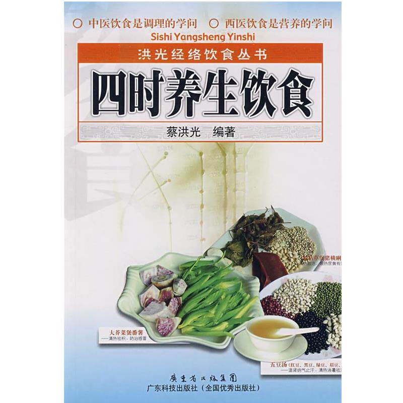 【正版书】 四时养生饮食 蔡洪光 编著 广东科技出版社