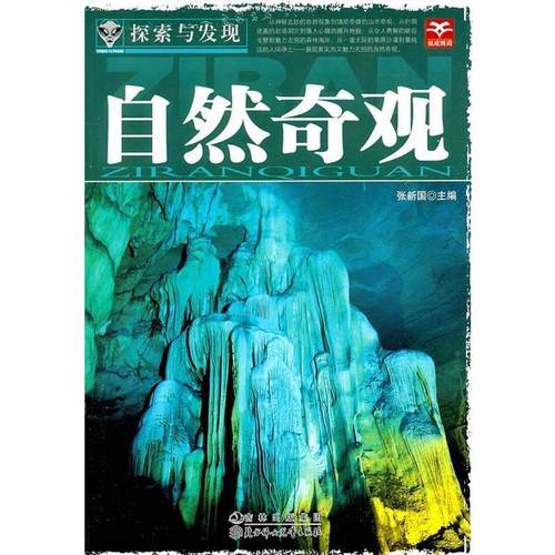 【正版】探索与发现 自然奇观 张新国