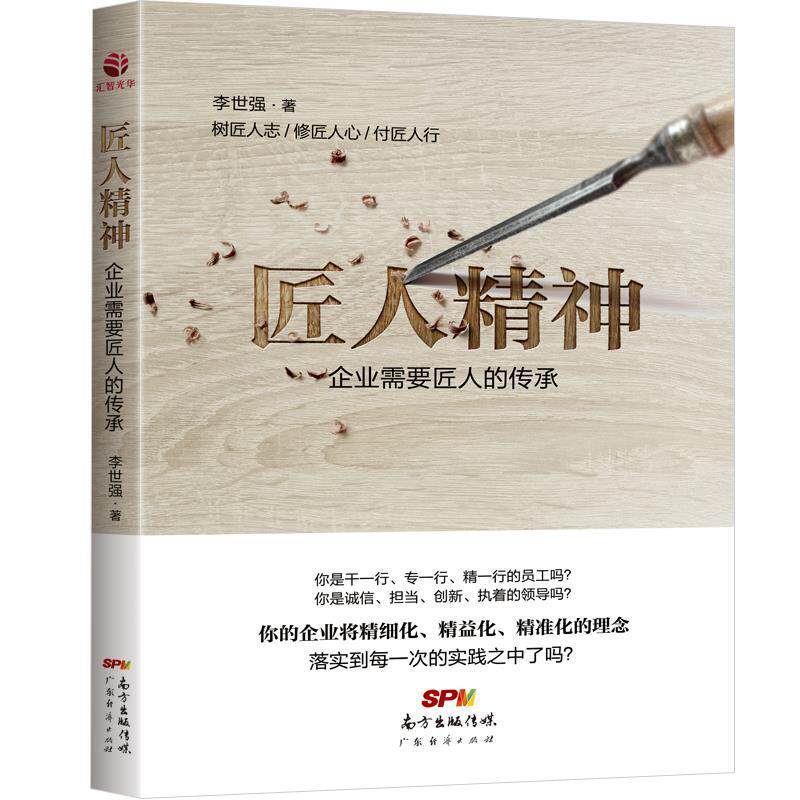 【正版书】 匠人精神:企业需要匠人的传承 李世强 广东经济出版社有限公司