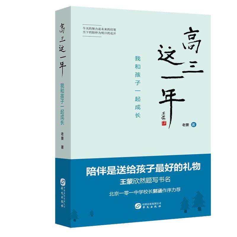 【正版书】 高三这一年:我和孩子一起成长 老景 华文出版社
