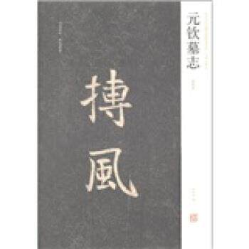 【正版书】 元钦墓志 周俊杰,薛海洋 编 河南美术出版社