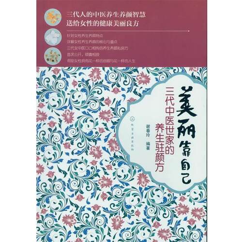 【正版书】 美丽靠自己--三代中医世家的养生驻颜方 谢春玲 编著 化学工业出版社