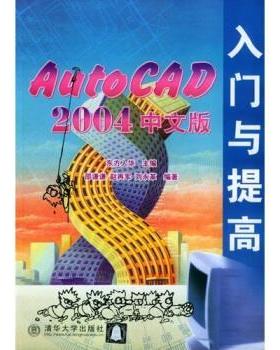 【正版】AutoCAD 2004中文版入门与提高 邵谦谦 东方人华