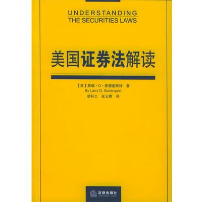 【正版书】 美国证券法解读 (美)索德奎斯特 著,胡轩之,张云辉 译 法律出版社