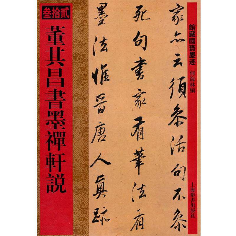 【正版书】 馆藏国宝墨迹·董其昌书墨禅轩说 何海林 上海辞书出版社