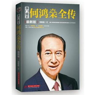 【正版书】 澳门赌王:何鸿燊全传 刘歧松著 华中科技大学出版社