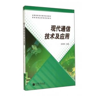 【正版书】 全国高职高专教育规划教材·国家级精品课程配套教材:现代通信技术及应用 孙青华 编 高等教育出版社