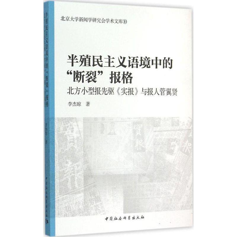 【正版】半殖民主义语境中的断裂报格 北京大学新闻学研究会学术文库10 李杰琼
