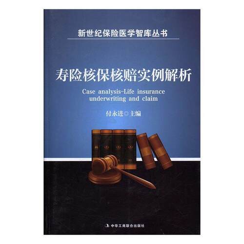 【正版书】 寿险核保核赔实例解析 付永进 中华工商联合出版社