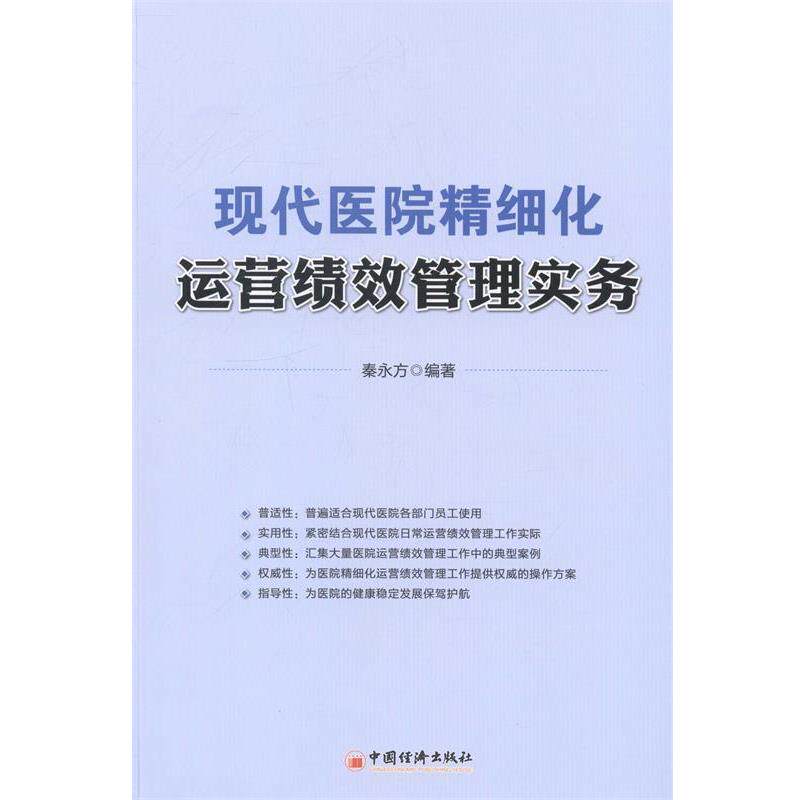 【正版书】 现代医院精细化运营绩效管理实务 秦永方 著 中国经济出版社