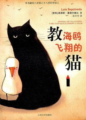 【正版现货】教海鸥飞翔的猫 [智利]路易斯·塞普