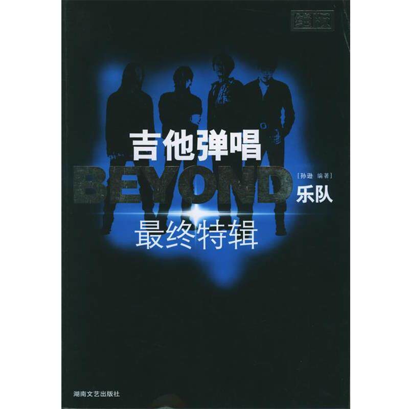 【正版书】 吉他弹唱BEYOND乐队终特辑 孙逊 编著 湖南文艺出版社