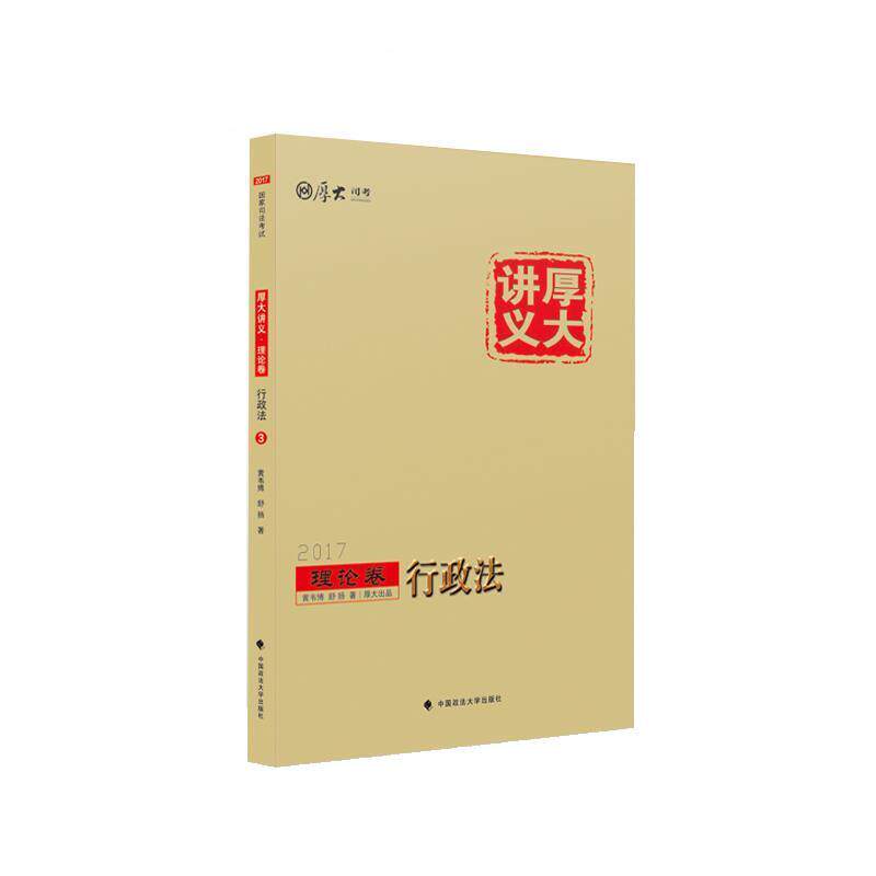 【正版书】 厚大司考2017厚大讲义理论卷行政法 黄韦博,舒扬 中国政法大学出版社