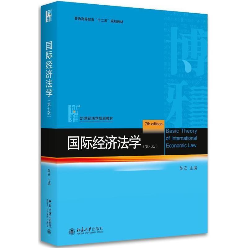 【正版书】 国际经济法学 陈安 北京大学出版社图片