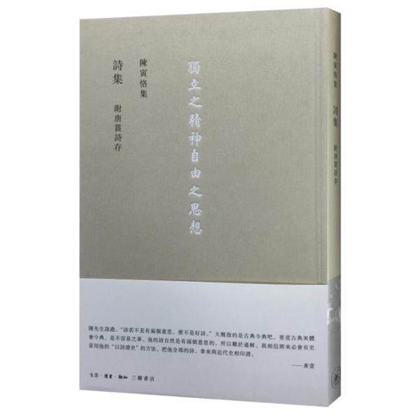 【正版书】 詩集 附唐篔詩存 陈寅恪 生活·读书·新知三联书店