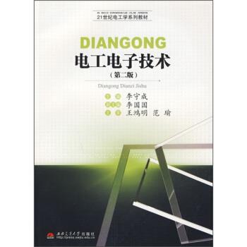 【正版】电工电子技术 李守成