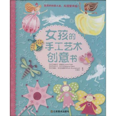 【正版书】 女孩的手工艺术创意书 (英)丽欧尼·普瑞特,丽贝卡·吉尔平,王晓欢 江苏美术出版社
