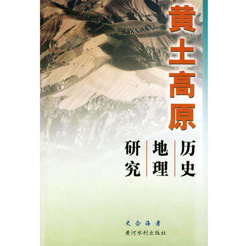 【正版书】 黄土高原历史地理研究 史念海 著 黄河水利出版社