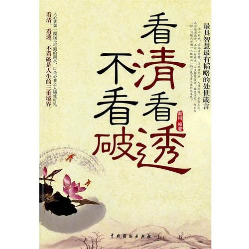 【正版】看清看透不看破 秦轲