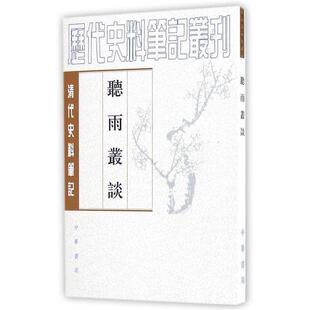 【正版书】 听雨丛谈 （清）福格 撰,汪北平 黠校 中华书局