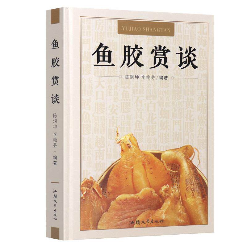 【正版书】 鱼胶赏谈 汕头大学出版社