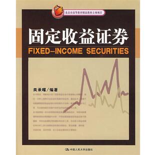 【正版书】 国家重点学科示范课程教材·理财系列:固定收益证券 类承曜 著 中国人民大学出版社