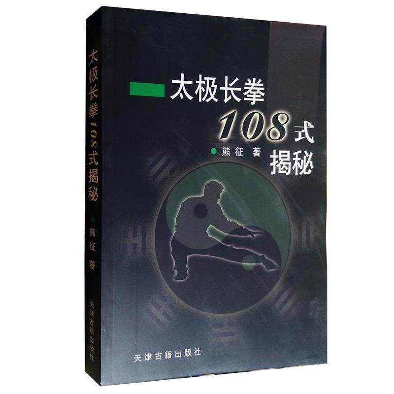【正版书】 太极长拳108式揭秘 熊征 著 天津古籍出版社