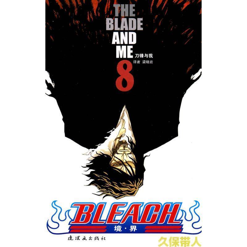 【正版】BLEACH 境 界8 刀锋与我 [日]久保带人；梁晓