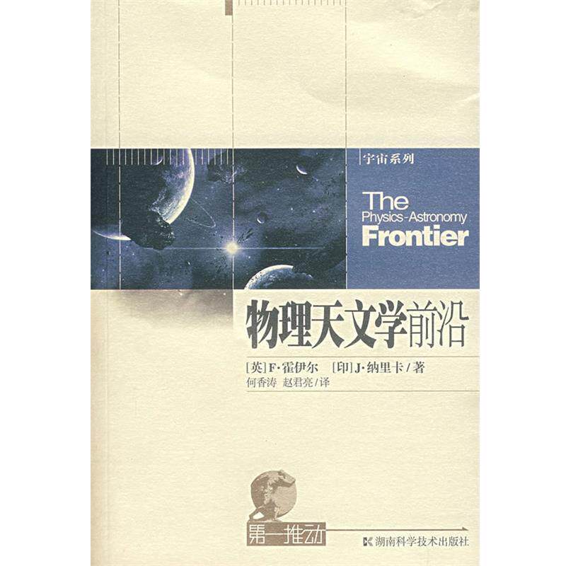 【正版书】 物理天文学前沿 (英)霍伊尔 等著,何香涛,赵君亮 译 湖南科技出版社