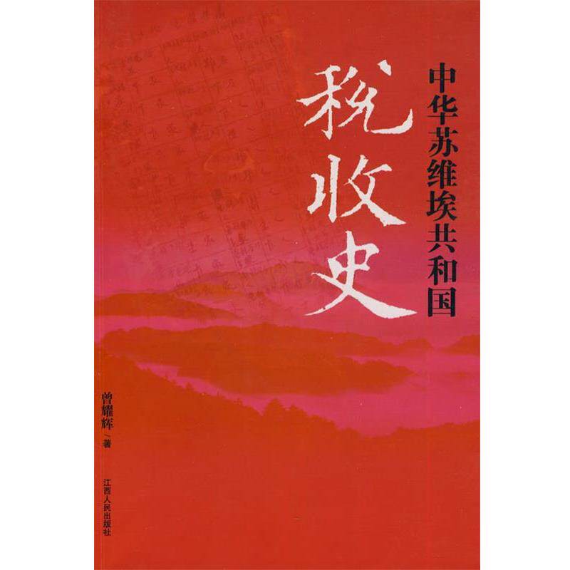 【正版书】 中华苏维埃共和国税收史 曾耀辉 著 江西人民出版社