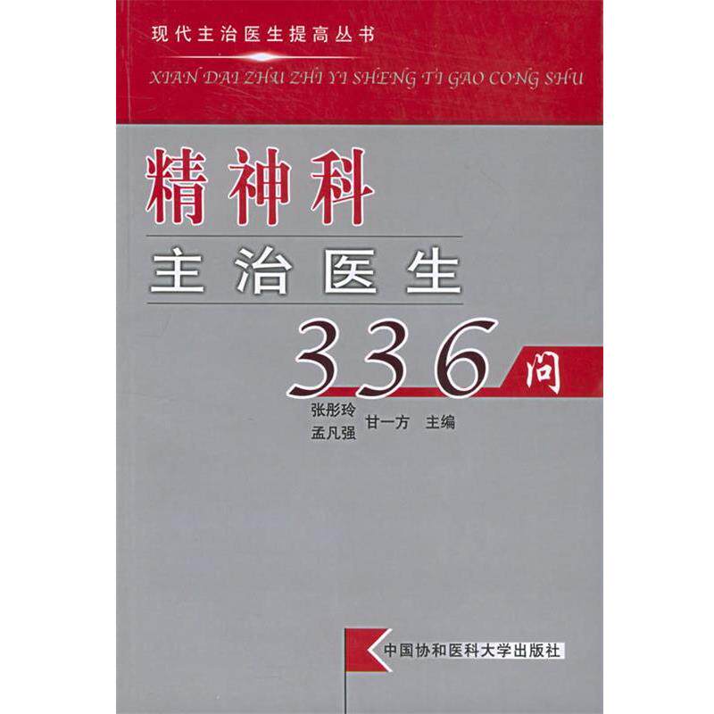【正版书】 精神科主治医生336问—现代主治医生提高丛书 张彤玲 主编 中国协和医科大学出版社