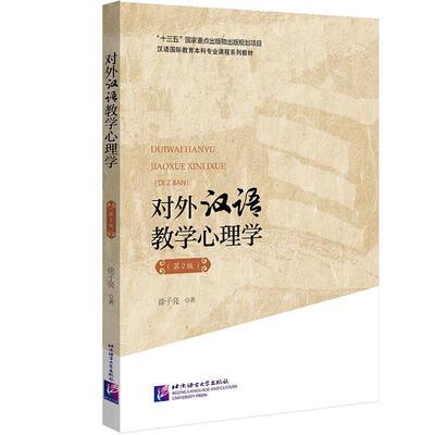 【正版】对外汉语教学心理学（第2版）|汉语国际教育本科专业课程系列教材