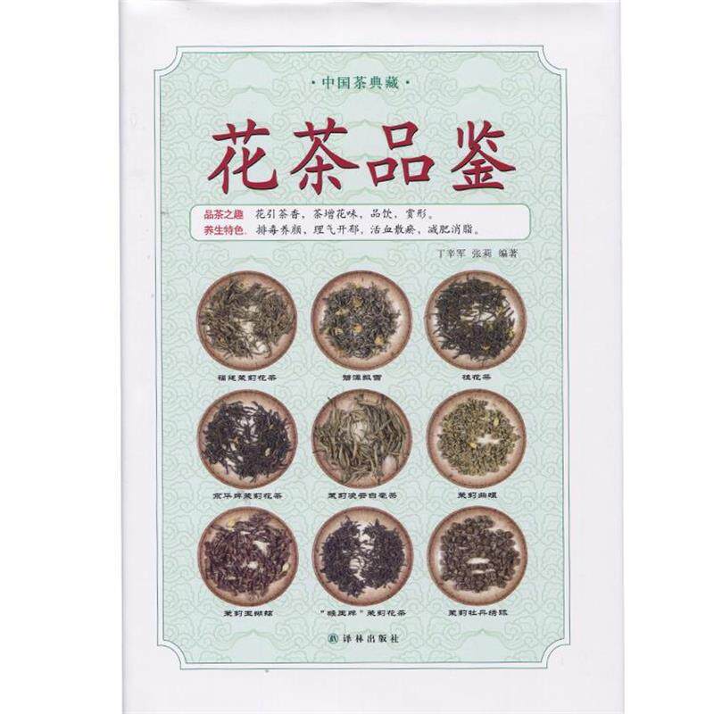 【正版书】 花茶品鉴 丁辛军,张莉编著 译林出版社