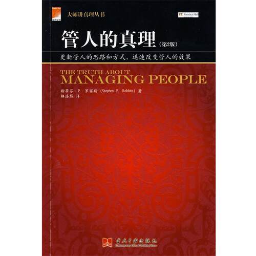 【正版书】 管人的真理 (美)罗宾斯(Robbins,S.P)　著,解浩然　译 当代中国出版社