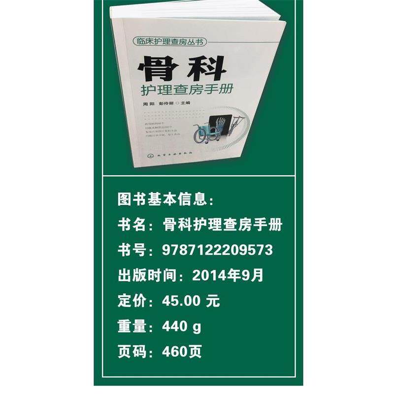 【正版书】 临床护理查房丛书--骨科护理查房手册 化学工业出版社