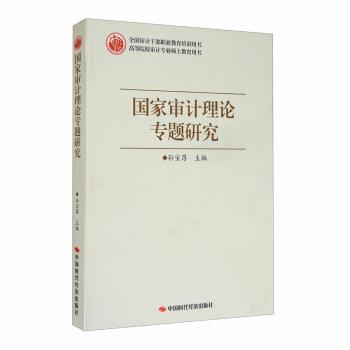 【正版】国家审计理论专题研究孙宝厚 编中国时代经济出版社