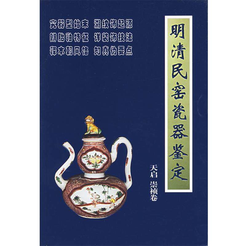 【正版书】 明清民窑瓷器鉴定:天启崇祯卷 铁源 主编 朝华出版社