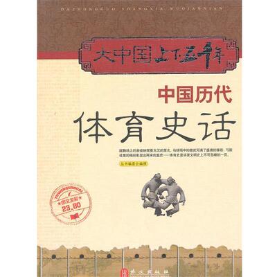 【正版书】 大中国上下五千年—中国历代体育史话 丛书委员会 外文出版社