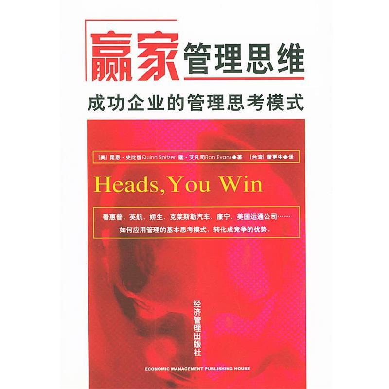 【正版】赢家管理思维 成功企业的管理思考模式 (美)昆恩·史比哲,