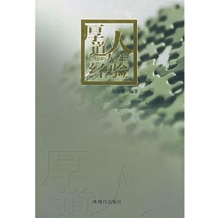 【正版】厚道人必知的人生经验 吴力强