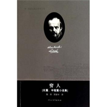 【正版书】 穷人 陈燊 著 河北教育出版社