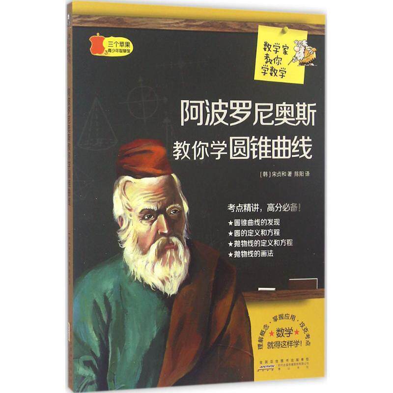 【正版书】 阿波罗尼奥斯教你学圆锥曲线 (韩)宋贞和 著,陈阳 译 黄山书社