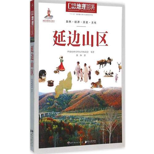 【正版书】 中国地理百科丛书:延边山区 《中国地理百科》丛书编委会 世界图书出版公司