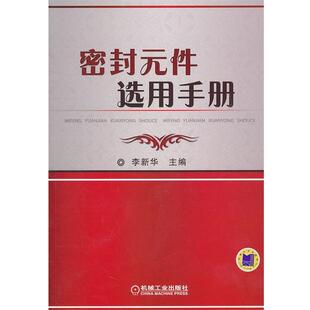 【正版】密封元件选用手册 李新华