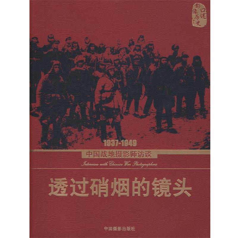 【正版】透过硝烟的镜头 1937 1949中国战地摄影师访谈 中国摄影家协会