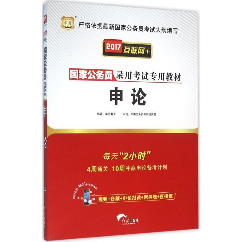 【正版】2018华图 国家公务员录用考试专用教材 申论 华图教育